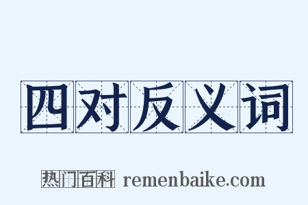 四对反义词是什么意思的图片